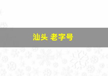 汕头 老字号